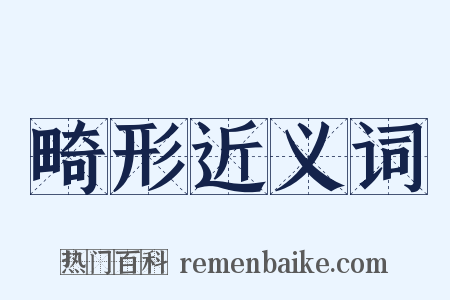 畸形近义词是什么意思的图片